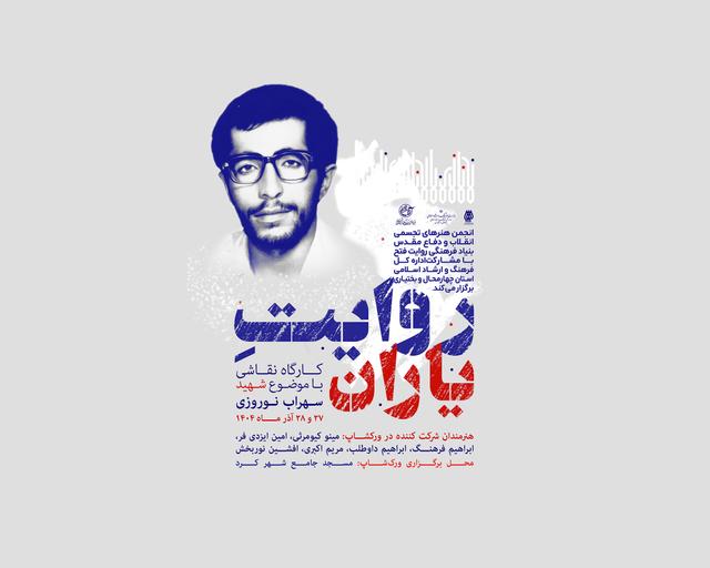 چهارمحال بختیاری میزبان ورکشاپ نقاشی روایت یاران 
