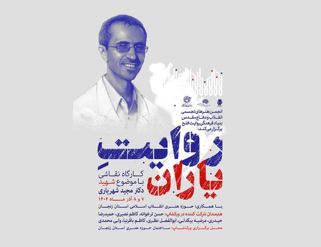 شانزدهمین ورک شاپ نقاشی با موضوع شهید دکتر مجید شهریاری 